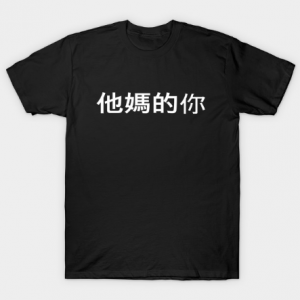 Fuck You In Chinese White Text Offensive And Dirty Tshirt